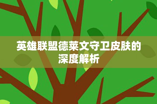 英雄联盟德莱文守卫皮肤的深度解析图片