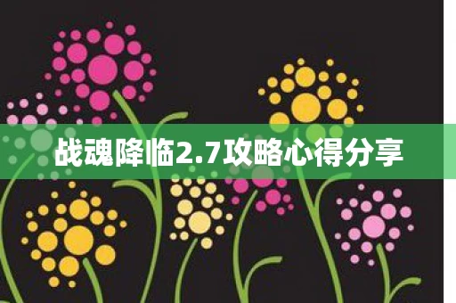 7攻略心得分享图片