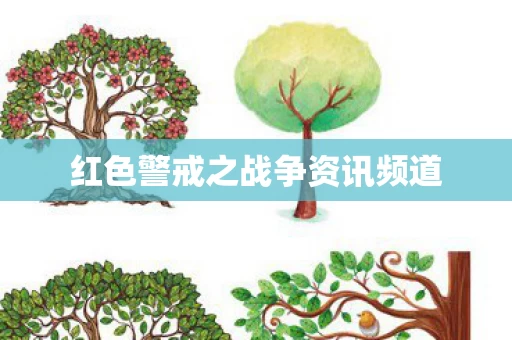 红色警戒之战争资讯频道图片