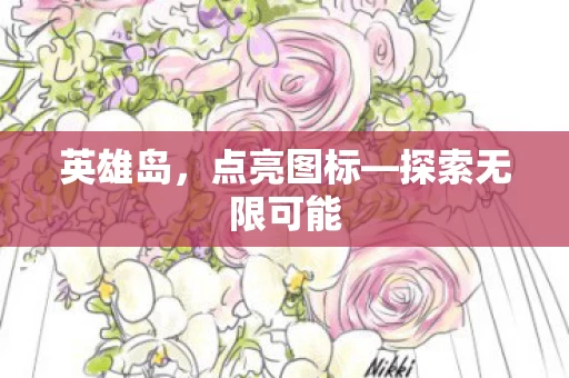 探索无限可能图片