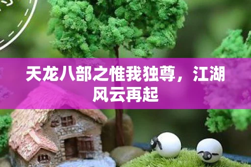 天龙八部之惟我独尊图片