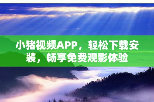 畅享免费观影体验图片