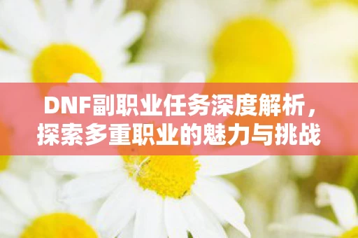 DNF副职业任务深度解析图片