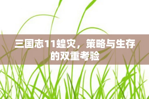 策略与生存的双重考验图片