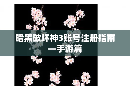 暗黑破坏神3账号注册指南图片