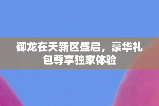豪华礼包尊享独家体验图片