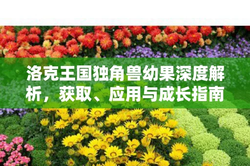 洛克王国独角兽幼果深度解析图片