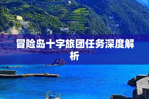 冒险岛十字旅团任务深度解析图片