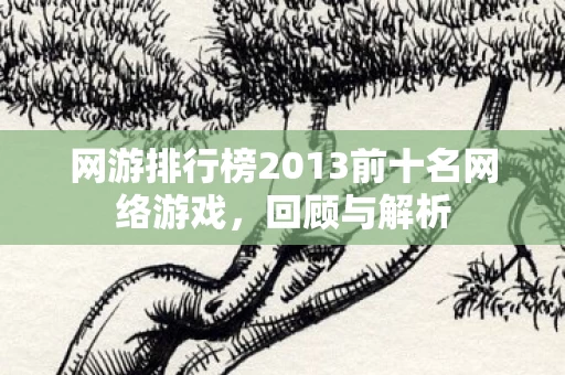 网游排行榜2013前十名网络游戏图片