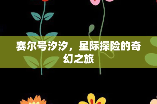 星际探险的奇幻之旅图片