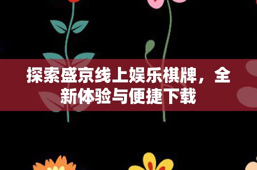 探索盛京线上娱乐棋牌图片