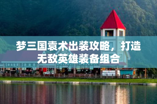 打造无敌英雄装备组合图片