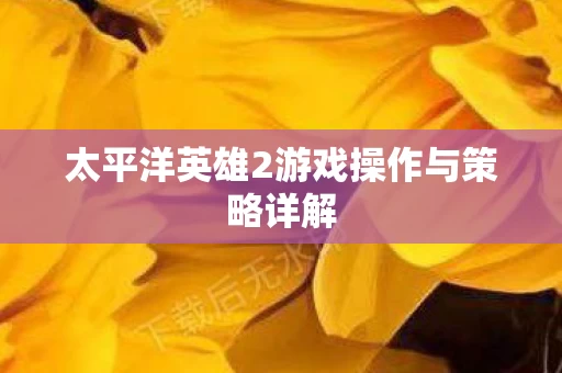 太平洋英雄2游戏操作与策略详解图片