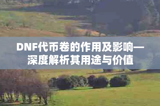 DNF代币卷的作用及影响图片