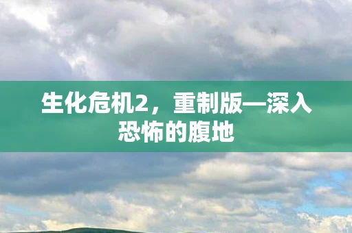 深入恐怖的腹地图片