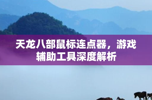 游戏辅助工具深度解析图片