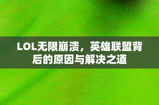 英雄联盟背后的原因与解决之道图片