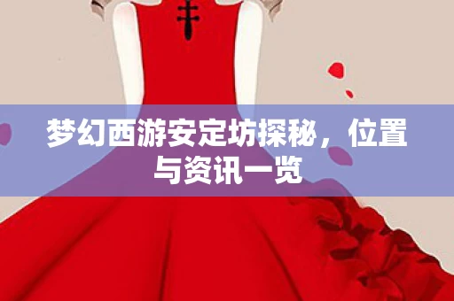 梦幻西游安定坊探秘图片