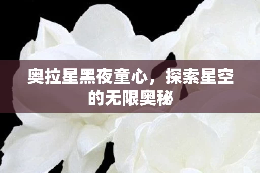 探索星空的无限奥秘图片
