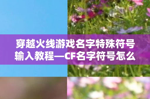 穿越火线游戏名字特殊符号输入教程图片