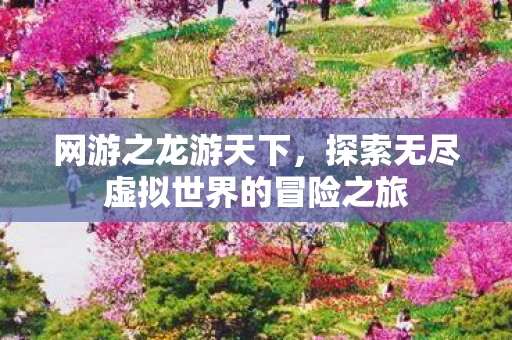 探索无尽虚拟世界的冒险之旅图片