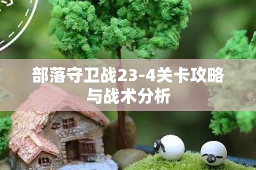 4关卡攻略与战术分析图片