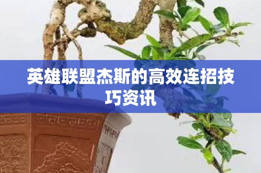 英雄联盟杰斯的高效连招技巧资讯图片