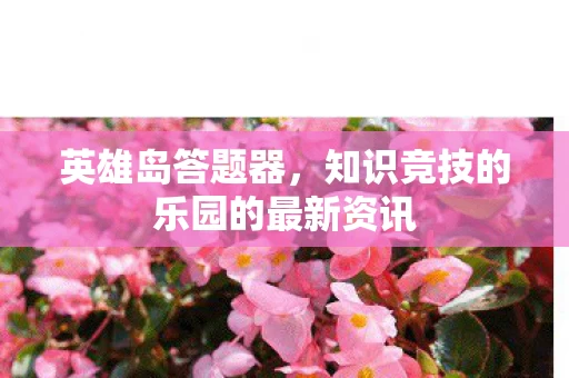 知识竞技的乐园的最新资讯图片