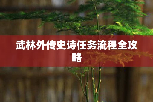 武林外传史诗任务流程全攻略图片