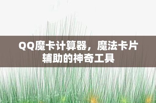魔法卡片辅助的神奇工具图片