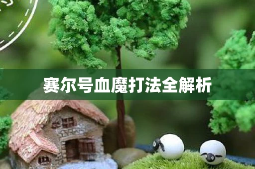 赛尔号血魔打法全解析图片