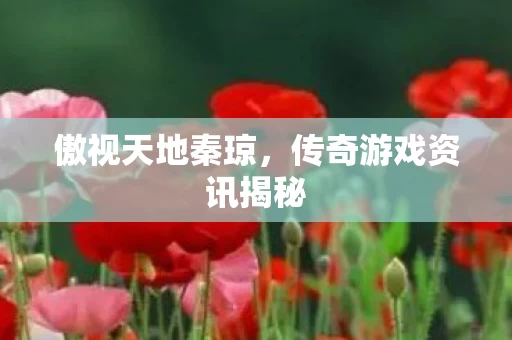 传奇游戏资讯揭秘图片
