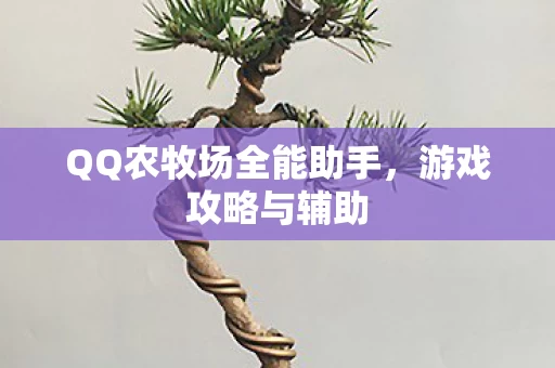 QQ农牧场全能助手图片