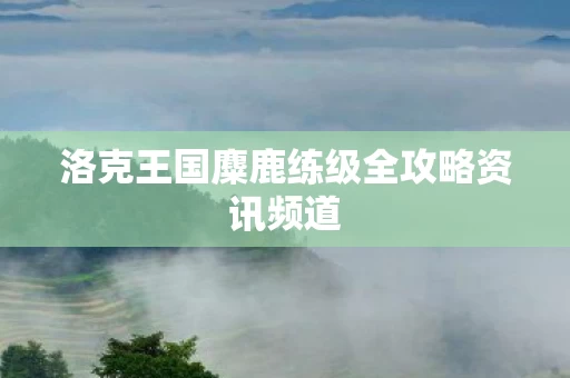洛克王国麋鹿练级全攻略资讯频道图片