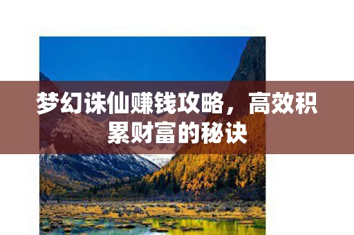 高效积累财富的秘诀图片