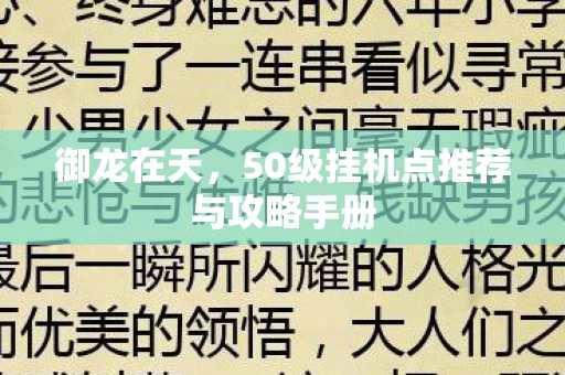 50级挂机点推荐与攻略手册图片