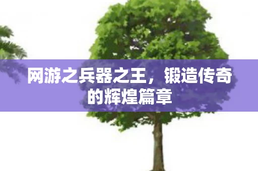 锻造传奇的辉煌篇章图片