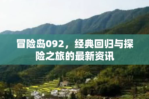 经典回归与探险之旅的最新资讯图片