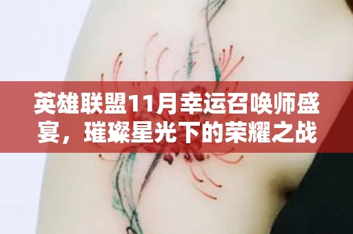 英雄联盟11月幸运召唤师盛宴图片