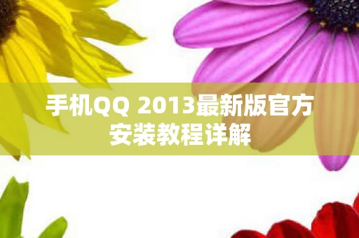 手机QQ 2013最新版官方安装教程详解图片