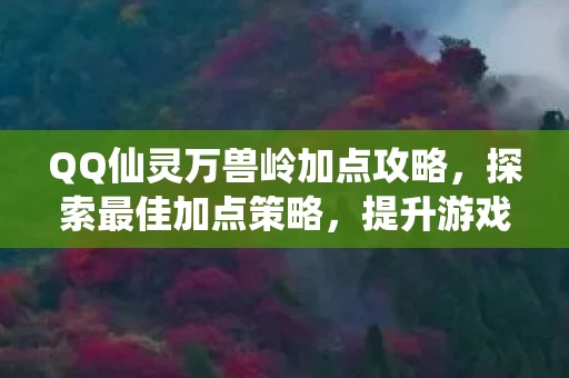 QQ仙灵万兽岭加点攻略图片