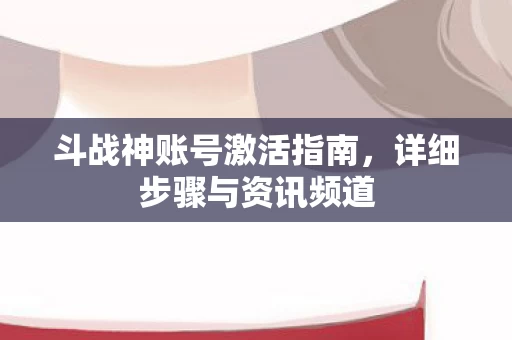 斗战神账号激活指南图片