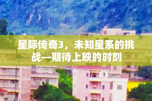 未知星系的挑战图片
