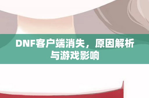 原因解析与游戏影响图片