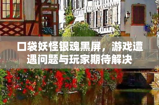 游戏遭遇问题与玩家期待解决图片