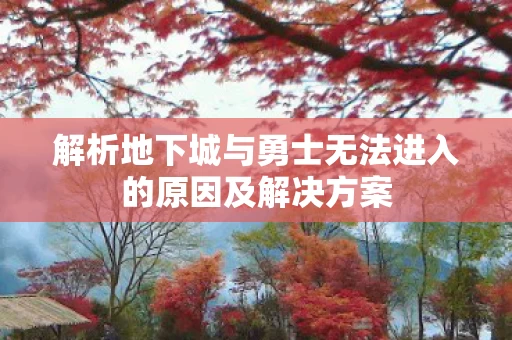 解析地下城与勇士无法进入的原因及解决方案图片