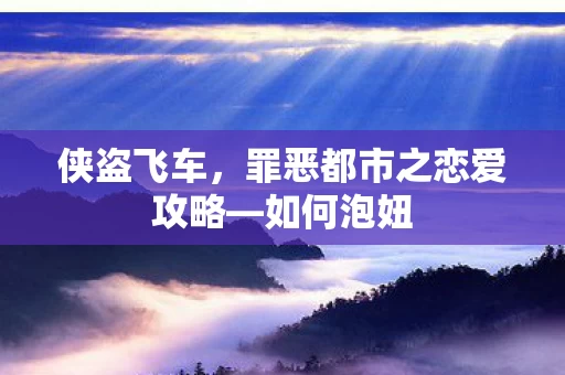 罪恶都市之恋爱攻略图片