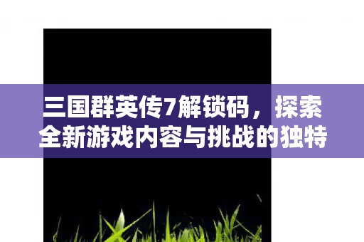 探索全新游戏内容与挑战的独特体验图片