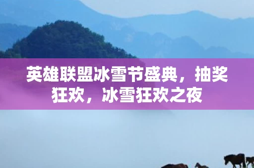 英雄联盟冰雪节盛典图片