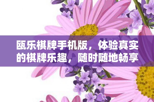 体验真实的棋牌乐趣图片